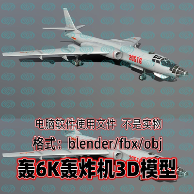 3dmax maya C4D blender影视游戏轰6K轰炸机现代飞机战机3d模型