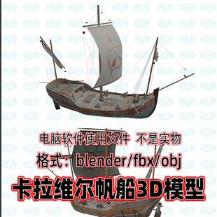 blender maya c4d 3dmax卡拉维尔单桅武装帆船古代小型战船3d模型