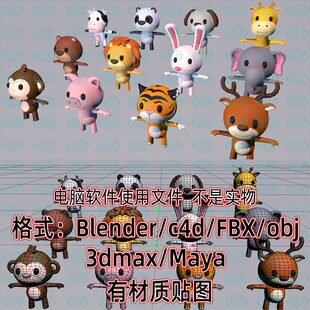 blender 可爱动物c4d狮子兔子老虎牛猪3d模型fbx建模obj Q版