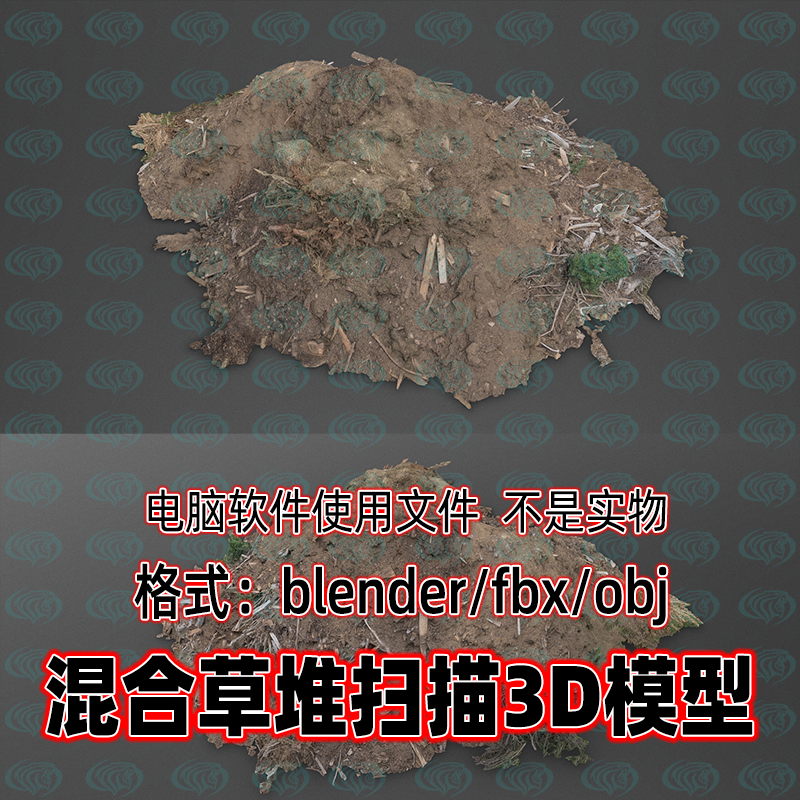 blender maya c4d 3dmax混合草堆泥土堆垃圾堆杂草堆扫描3d模型