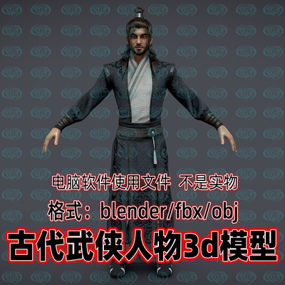 Blender c4d 3dmax maya影视游戏写实古代人物武侠侠客角色3d模型