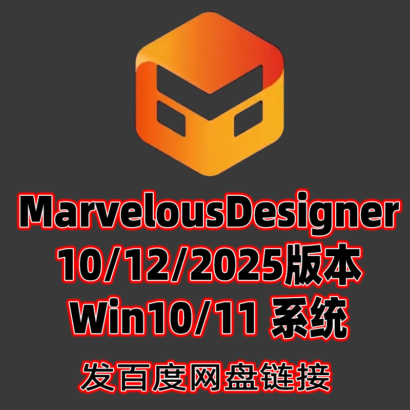 MD2025软件MarvelousDesigner10 12中文版本服装设计软件WIN系统