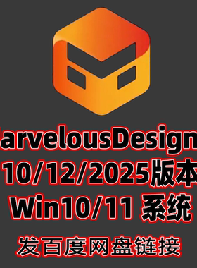 MD2025软件MarvelousDesigner10 12中文版本服装设计软件WIN系统