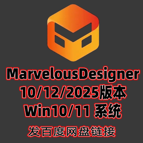 MD2025软件MarvelousDesigner10 12中文版本服装设计软件WIN系统