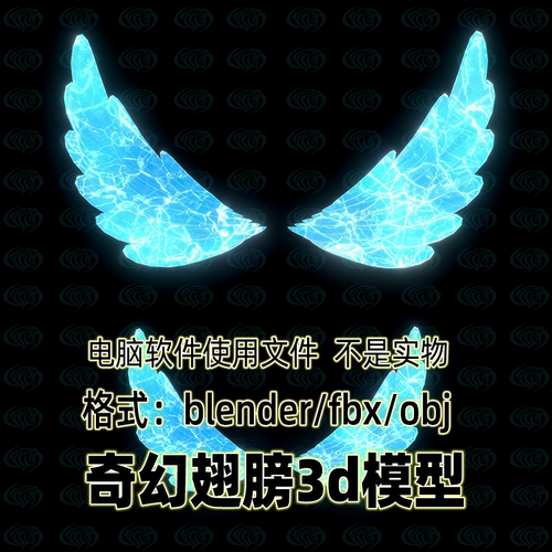 blender低面奇幻翅膀冰雪翅膀玄幻精灵翅膀3d模型c4d maya 3dmax