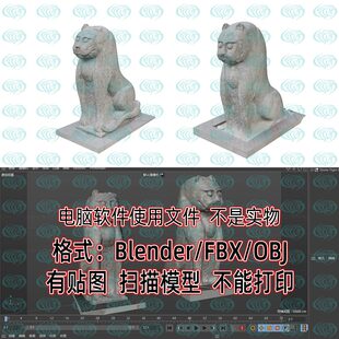 OBJ Blender 3dmax影视写实石虎中式 石雕扫描3D模型FBX Maya C4D