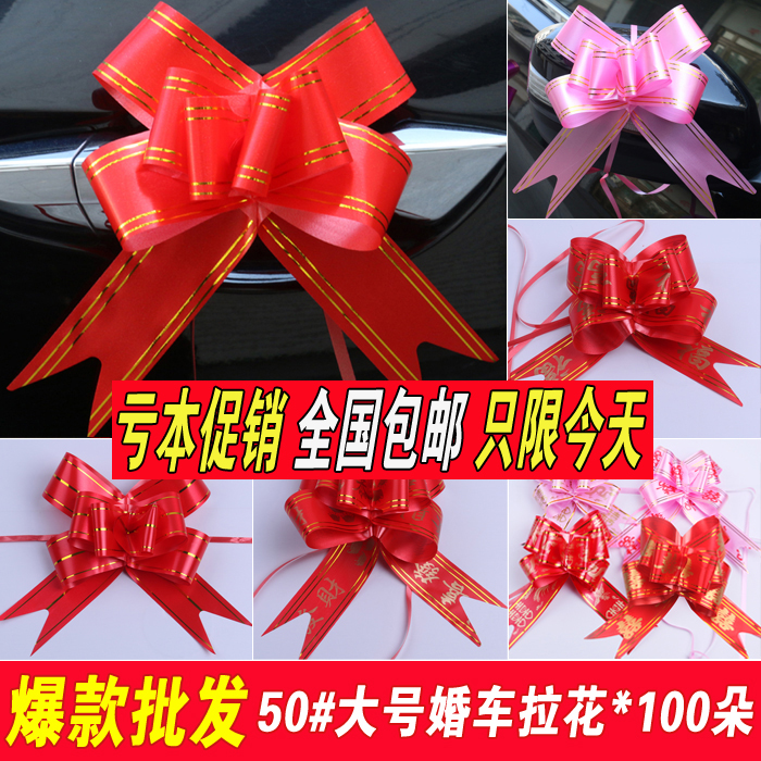 50#大号金边手拉花新婚车队蝴蝶结婚庆拉花彩条副车装饰绿植抽花