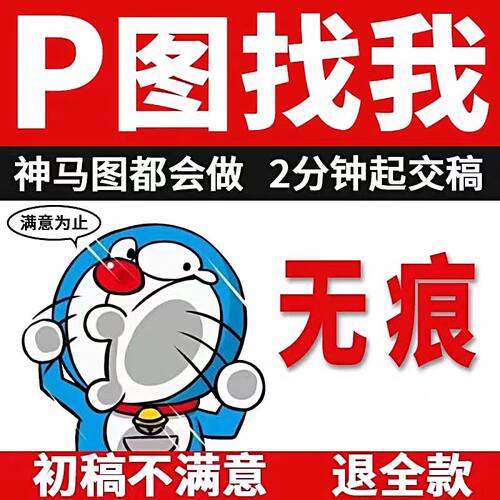 专业p图批图修图ps无痕修改数字照片去水印高端设计ps修图片处理