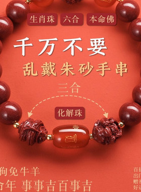 正品朱砂手串三合六合手串本命年化解转运珠蛇年男女护身手链