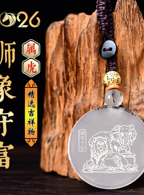 集雅轩宋韶光大师2026马年吉祥物生肖属虎狮象守富白水晶吊坠礼品