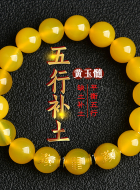 五行属土缺土补土黄玛瑙手链男女