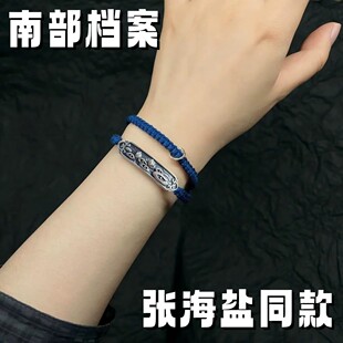 【南部档案】张海盐张新成同款手链影视周边蓝色编织约束带小手绳