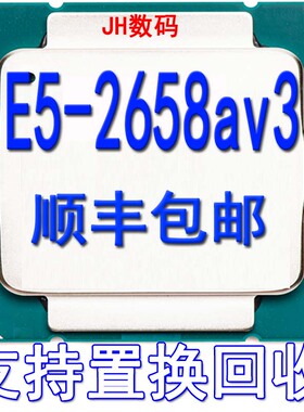 E5 2658a V3 正式版 CPU 2.2GHZ 12核24线 2658av3超50 60 70 80
