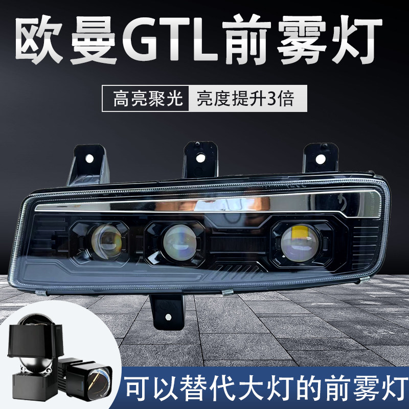 欧曼GTL雾灯LED前雾灯总成