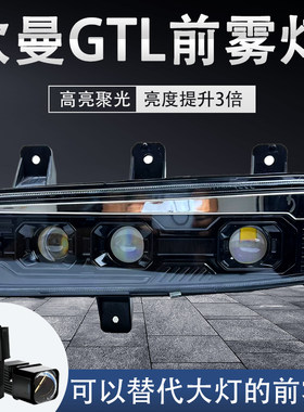 欧曼GTL雾灯LED前雾灯总成