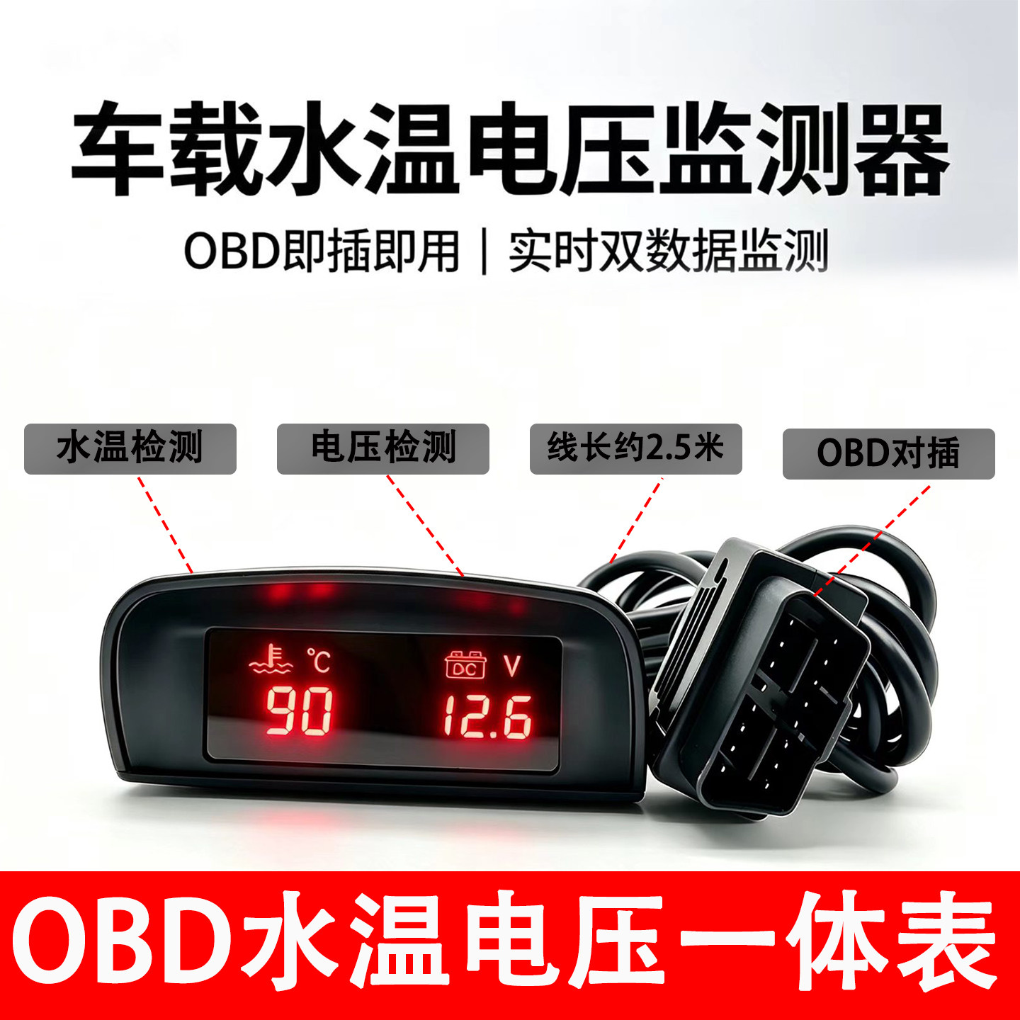 汽车OBD数显电压水温表