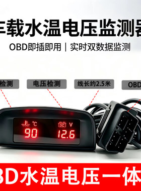 大货车通用OBD数显水温电压表