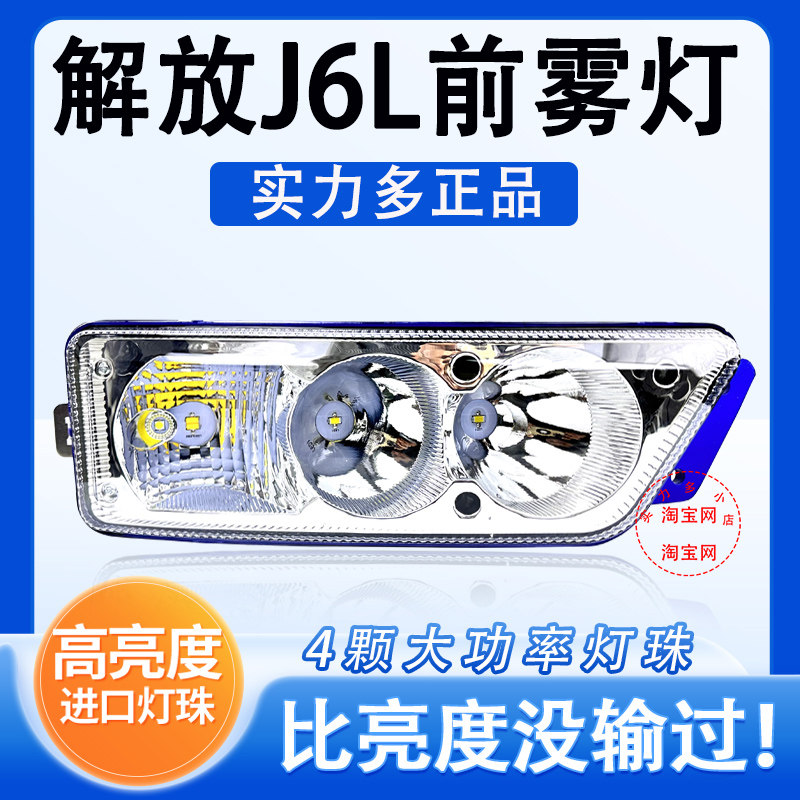 新款解放j6l精英版led雾灯总成领航版尊享版改装超亮前杠灯