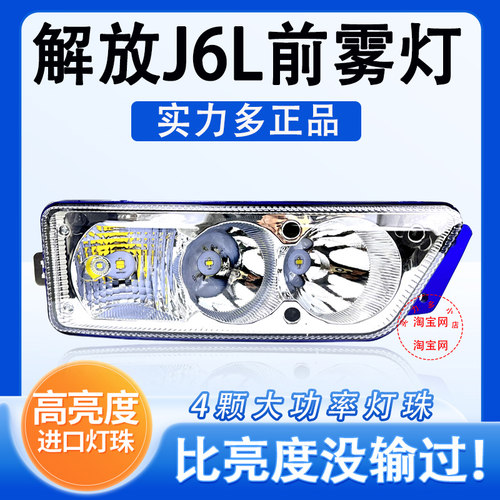 新款解放j6l精英版led雾灯总成领航版尊享版改装超亮前杠灯