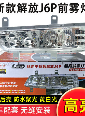 琼丽新款解放j6pLED前防雾灯总成420/460/500/550超亮改装辅助灯