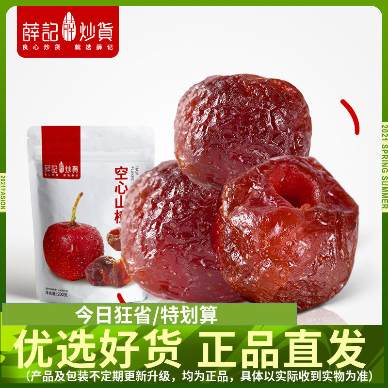 薛记炒货 空心山楂200g/袋 新鲜山楂球无核休闲零食袋装山楂干