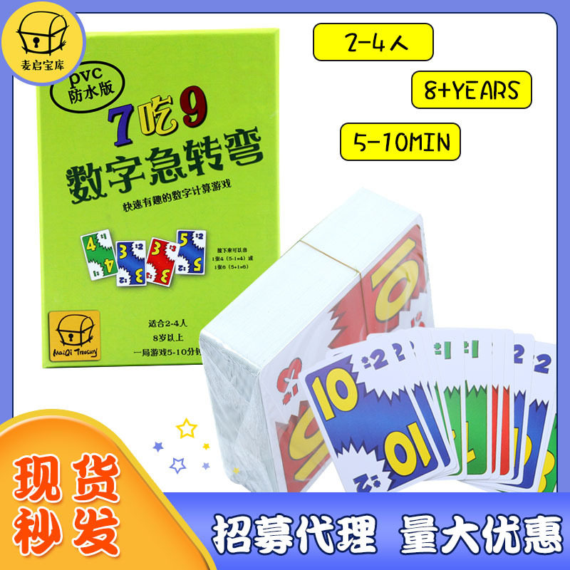 桌游数字急转弯7吃98数学思维