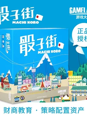 游戏大陆骰子街儿童财商启蒙教育亲子社交桌游戏益逻辑思维智玩具