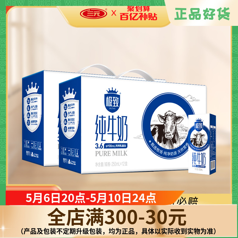 三元极致全脂纯牛奶整箱装250ml*12盒*2箱北京老字号