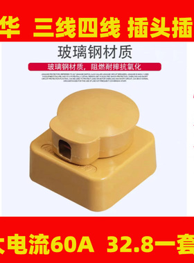正品振华工业玻璃钢三相四线孔芯圆插头插座 25A 32A 60A 440V