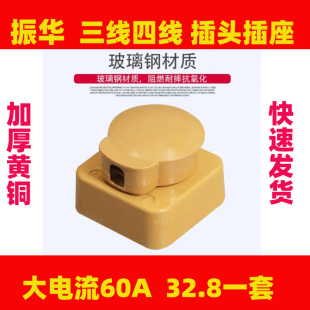 60A 正品 32A 25A 440V 振华工业玻璃钢三相四线孔芯圆插头插座