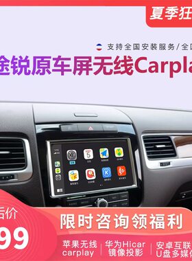 途锐原车屏升级无线carplay互联