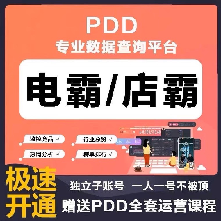 电霸出租租用店霸会员子账号多多情报通pdd数据分析软件参谋租号