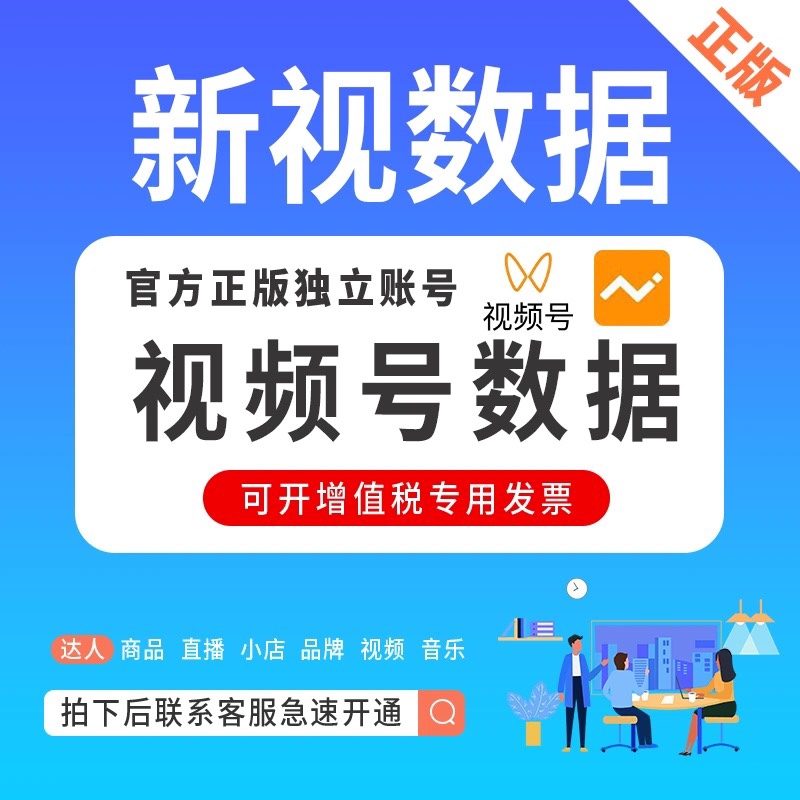 新视数据会员新榜视频号短视频直播大数据分析平台非直充非友望