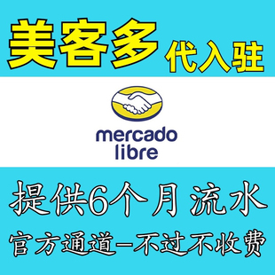 mercadolibre美客多代入驻本土现号开店注册流水通道现店运营指导