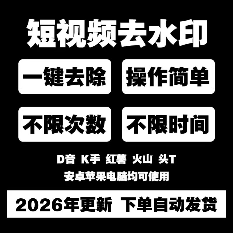 短视频去水印抖音快手小红书微视一键无痕消除logo可安卓苹果手机