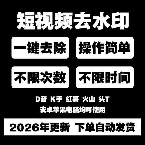 短视频去水印抖音快手小红书微视一键无痕消除logo可安卓苹果手机
