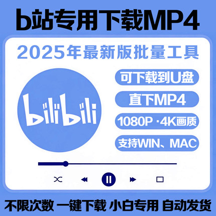 哔哩哔哩视频/bilibili视频下载哔站下载工具软件b站专用视频批量