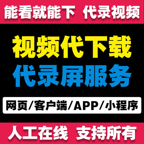 课程短视频提取网页APP视频录制下载代录直播回放抖音视频代下载