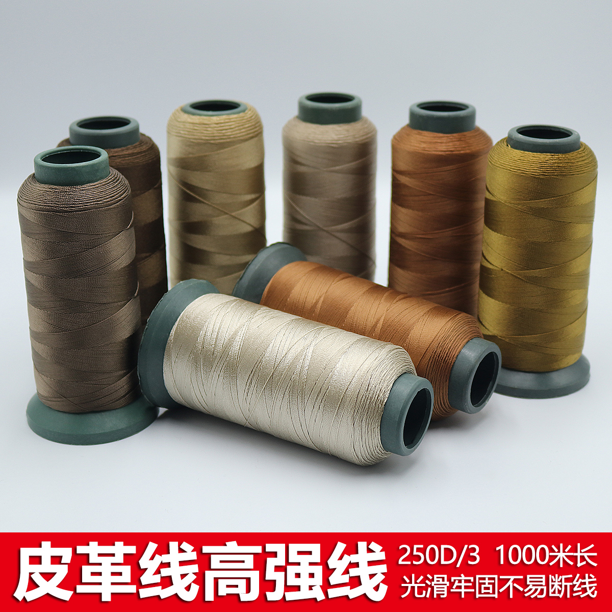 高強線3股250D皮革線光滑縫紉線滌綸手縫線尼龍縫衣線牢固不斷線