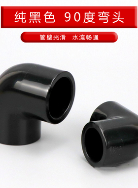 纯黑色PVC90度弯头UPVC塑料鱼缸上下进出水给水管配件直角弯接头