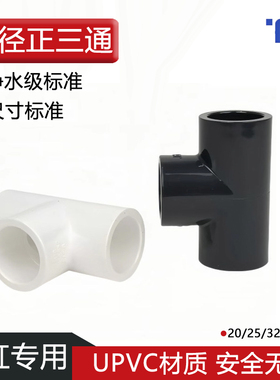 天雁等径三通鱼缸专用upvc上下水管接头水族底滤过滤管道配件管件