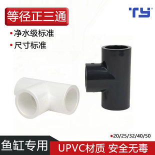 天雁等径三通鱼缸专用upvc上下水管接头水族底滤过滤管道配件管件