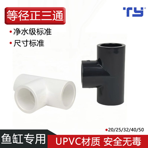 天雁等径三通鱼缸专用