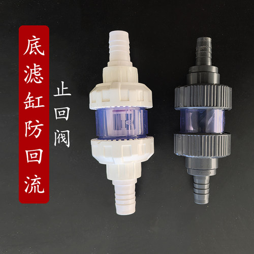 底滤鱼缸上水止逆阀三厘止回阀