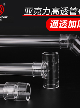 溢彩透明亚克力管水管 弯头三通玻璃空心管硬管水族鱼缸可切割