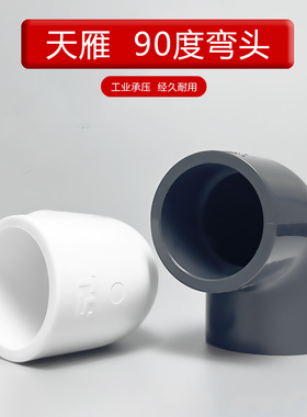 天雁pvc90度弯头水管直角弯头接头鱼缸上下水管配件4分6分深灰色