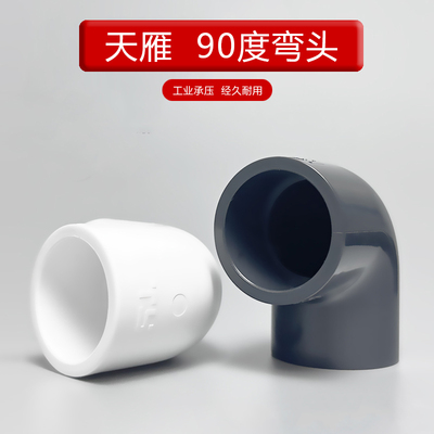 天雁pvc90度弯头水管4分6分