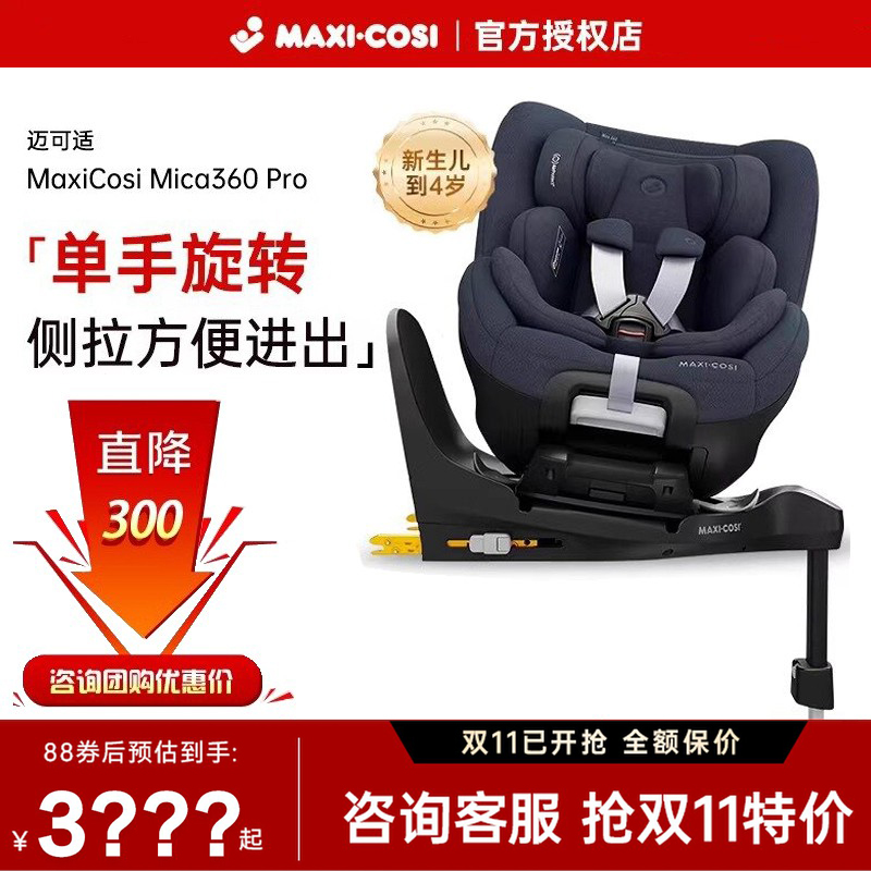 Maxicosi迈可适宝宝安全座椅Mica360pro婴儿车载0-4岁汽车用坐椅