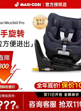 Maxicosi迈可适宝宝安全座椅Mica360pro婴儿车载0-4岁汽车用坐椅