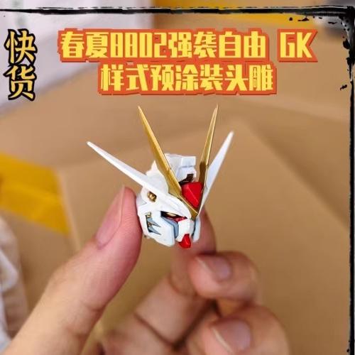 春夏模型8802 MB 强袭自由GK样式头雕新品模型配件包